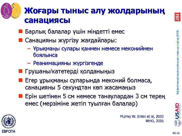 n Барлық балалар үшін міндетті емес n Санацияны жүргізу жағдайлары: – Ұрықмаңы сулары қанмен