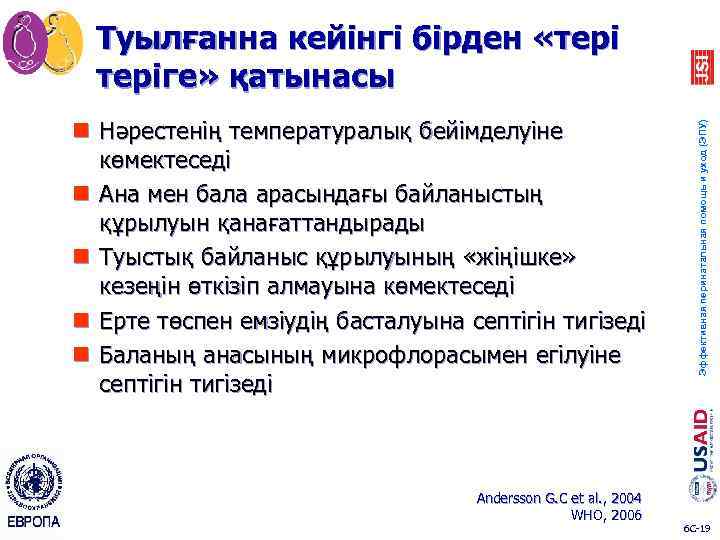 n Нәрестенің температуралық бейімделуіне көмектеседі n Ана мен бала арасындағы байланыстың құрылуын қанағаттандырады n