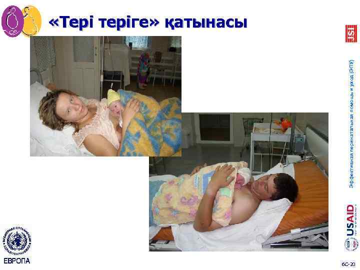 Эффективная перинатальная помощь и уход (ЭПУ) «Тері теріге» қатынасы 6 C-20 