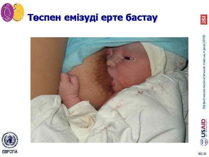 Эффективная перинатальная помощь и уход (ЭПУ) Төспен емізуді ерте бастау 6 C-23 