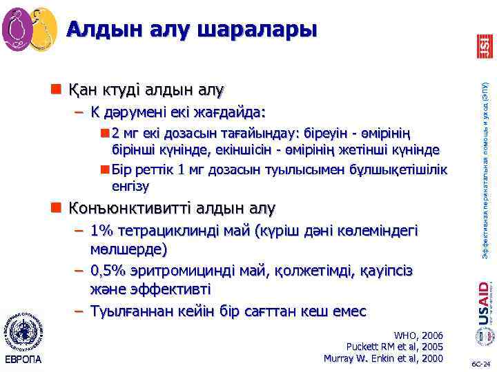 n Қан ктуді алдын алу – K дәрумені екі жағдайда: n 2 мг екі