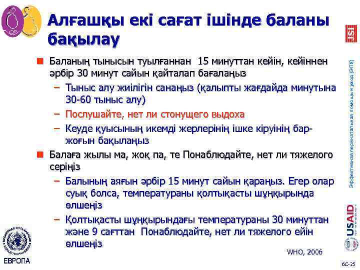 n Баланың тынысын туылғаннан 15 минуттан кейін, кейіннен әрбір 30 минут сайын қайталап бағалаңыз