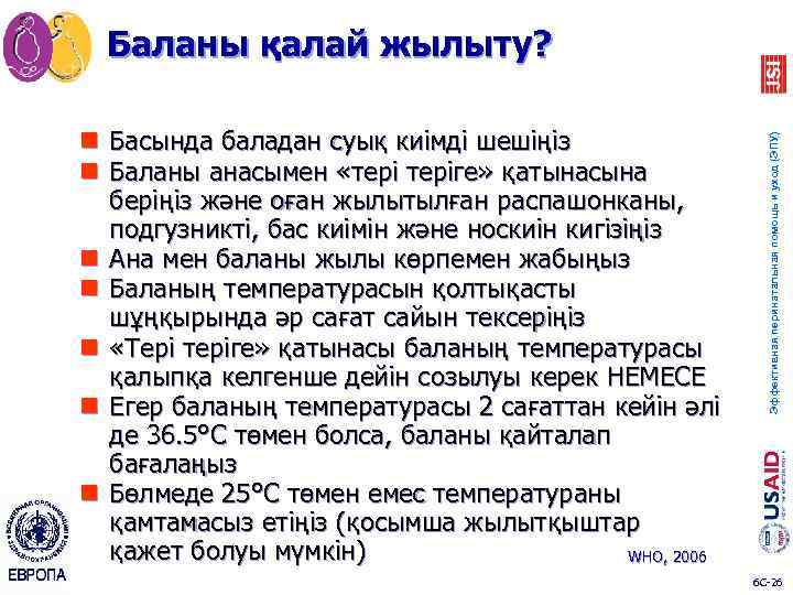 n Басында баладан суық киімді шешіңіз n Баланы анасымен «теріге» қатынасына беріңіз және оған