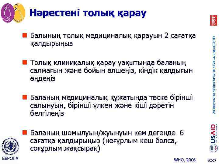 n Балының толық медициналық қарауын 2 сағатқа қалдырыңыз n Толық клиникалық қарау уақытында баланың