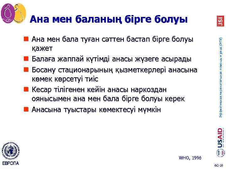 n Ана мен бала туған сәттен бастап бірге болуы қажет n Балаға жаппай күтімді