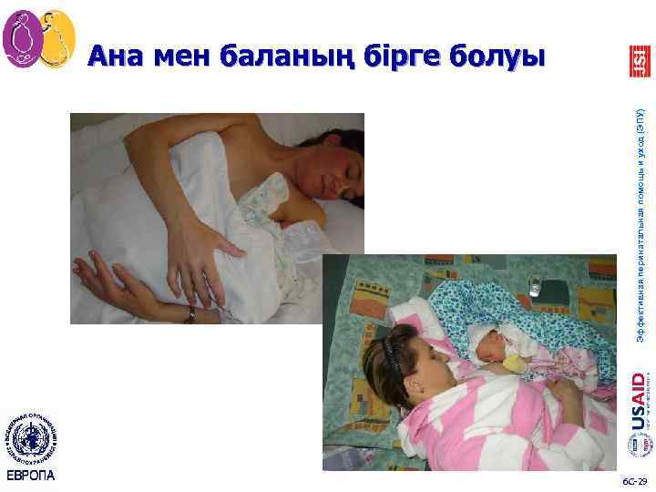 Эффективная перинатальная помощь и уход (ЭПУ) Ана мен баланың бірге болуы 6 C-29 