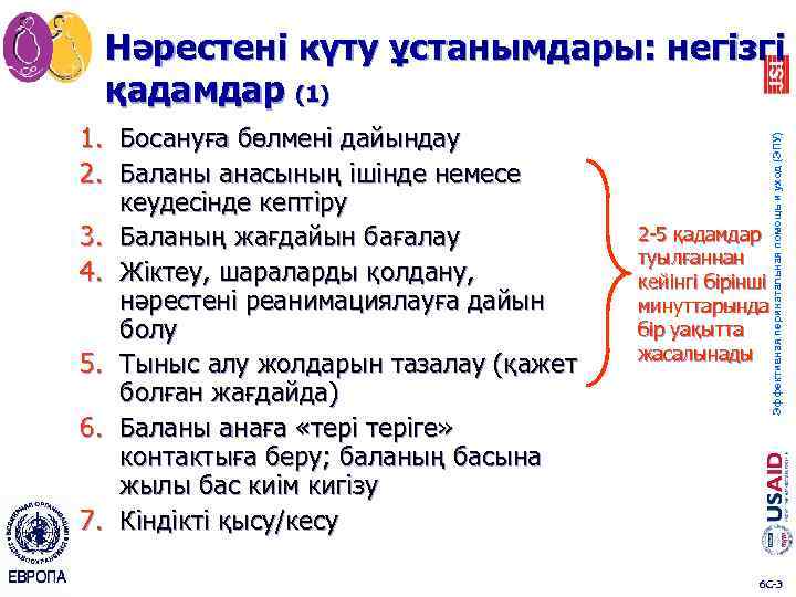 1. Босануға бөлмені дайындау 2. Баланы анасының ішінде немесе кеудесінде кептіру 3. Баланың жағдайын