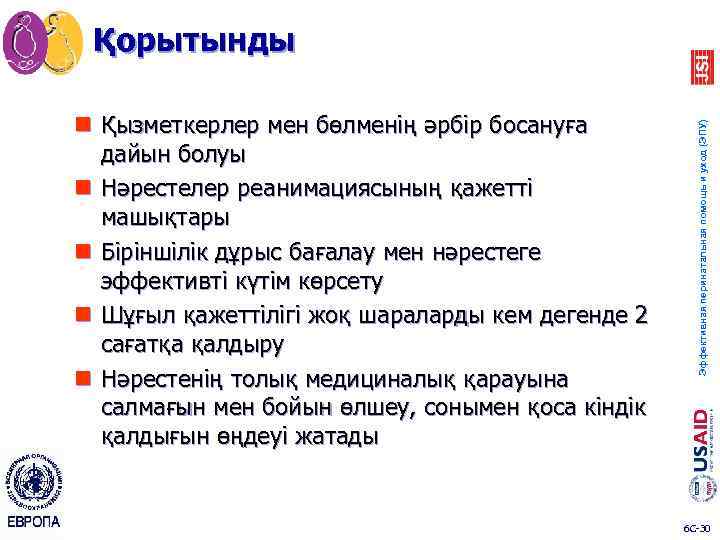 n Қызметкерлер мен бөлменің әрбір босануға дайын болуы n Нәрестелер реанимациясының қажетті машықтары n