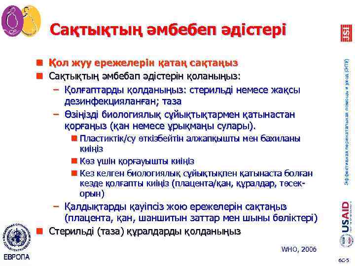 n Қол жуу ережелерін қатаң сақтаңыз n Сақтықтың әмбебап әдістерін қоланыңыз: – Қолғаптарды қолданыңыз: