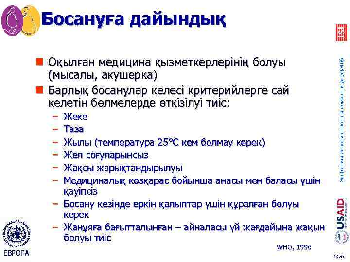 n Оқылған медицина қызметкерлерінің болуы (мысалы, акушерка) n Барлық босанулар келесі критерийлерге сай келетін