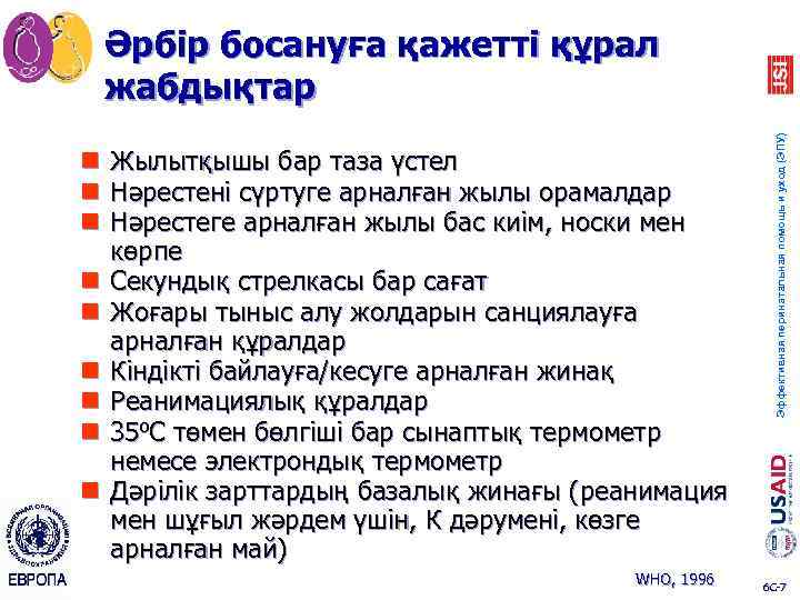 n Жылытқышы бар таза үстел n Нәрестені сүртуге арналған жылы орамалдар n Нәрестеге арналған