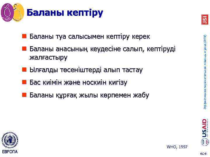 n Баланы туа салысымен кептіру керек n Баланы анасының кеудесіне салып, кептіруді жалғастыру n
