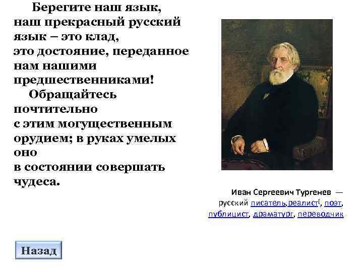 Берегите наш язык, наш прекрасный русский язык – это клад, это достояние, переданное нам
