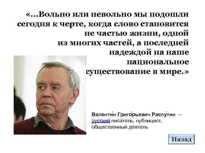  «. . . Вольно или невольно мы подошли сегодня к черте, когда слово