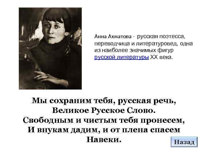 Анна Ахматова - русская поэтесса, переводчица и литературовед, одна из наиболее значимых фигур русской