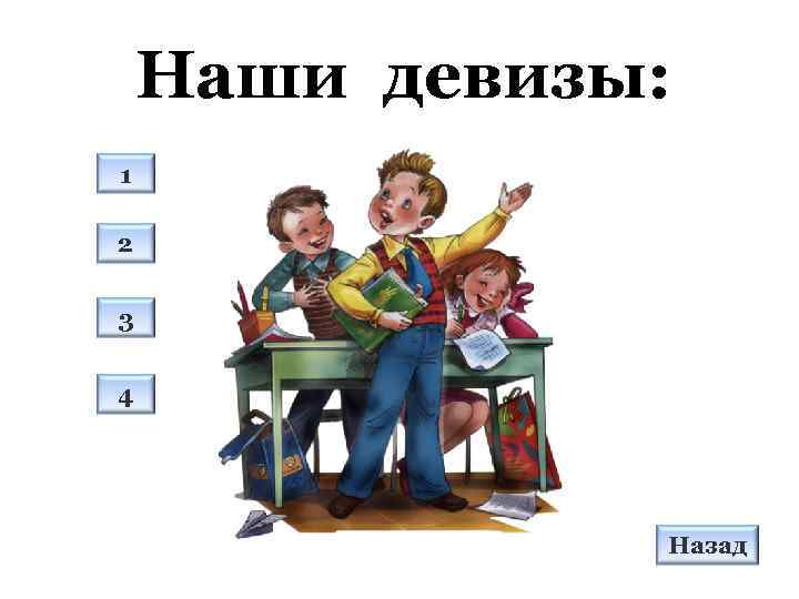 Наши девизы: 1 2 3 4 Назад 