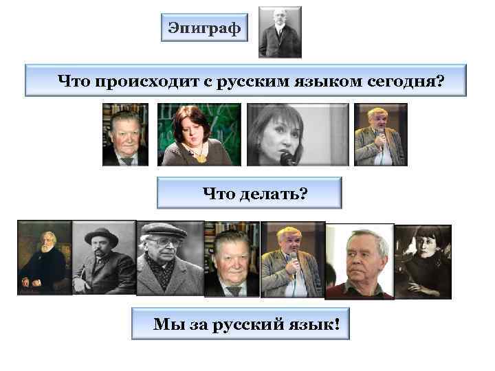 Эпиграф Что происходит с русским языком сегодня? Что делать? Мы за русский язык! 