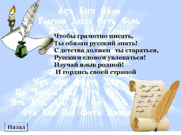 Чтобы грамотно писать, Ты обязан русский знать! С детства должен ты стараться, Русским словом