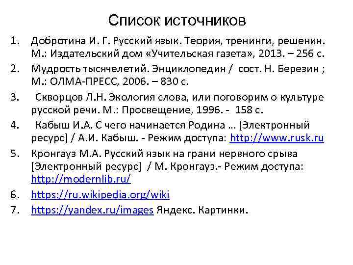 Список источников 1. Добротина И. Г. Русский язык. Теория, тренинги, решения. М. : Издательский