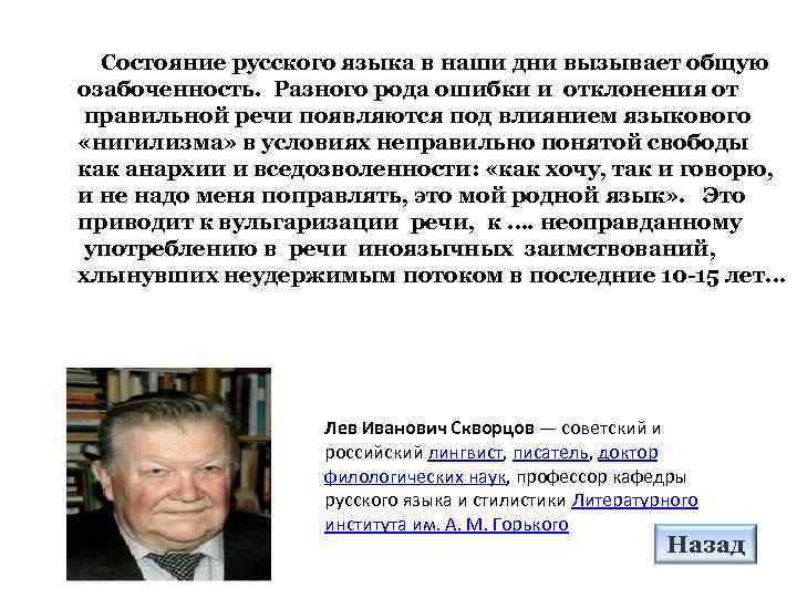 Состояние русского языка в наши дни вызывает общую озабоченность. Разного рода ошибки и отклонения