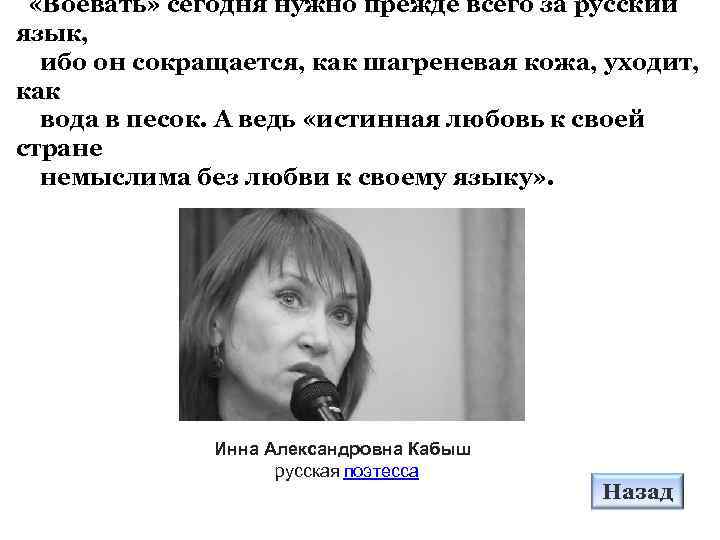  «Воевать» сегодня нужно прежде всего за русский язык, ибо он сокращается, как шагреневая