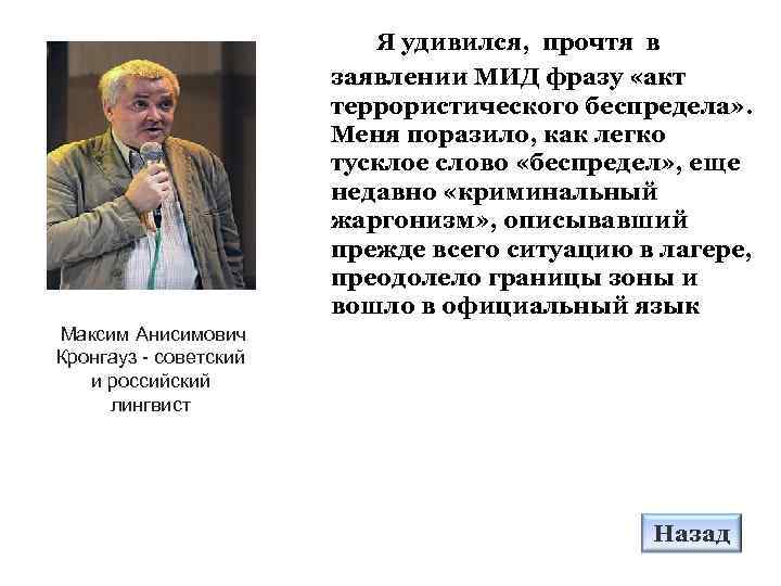 Я удивился, прочтя в заявлении МИД фразу «акт террористического беспредела» . Меня поразило, как