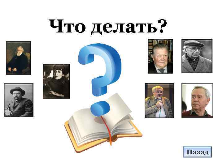 Что делать? Назад 