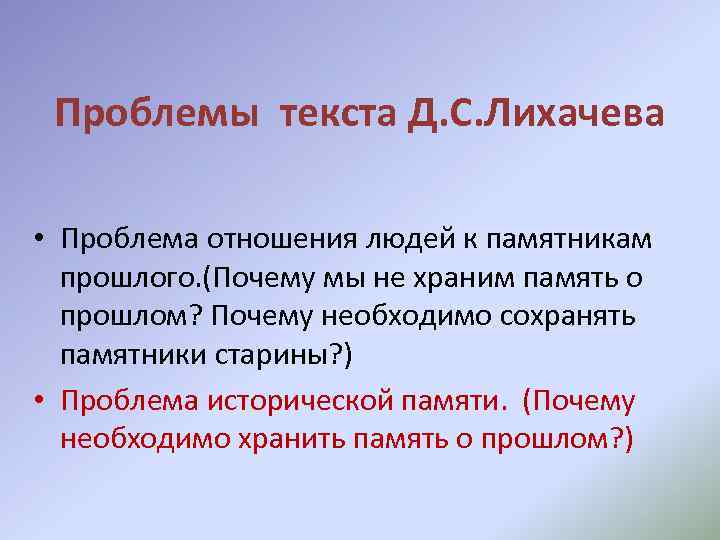 Проблемы текста Д. С. Лихачева • Проблема отношения людей к памятникам прошлого. (Почему мы