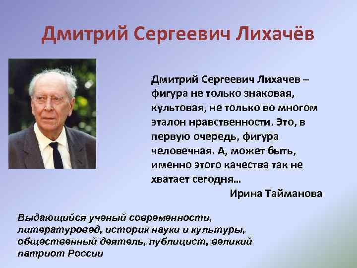 Дмитрий Сергеевич Лихачёв Дмитрий Сергеевич Лихачев – фигура не только знаковая, культовая, не только