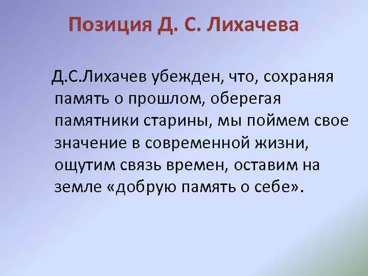 Позиция Д. С. Лихачева Д. С. Лихачев убежден, что, сохраняя память о прошлом, оберегая