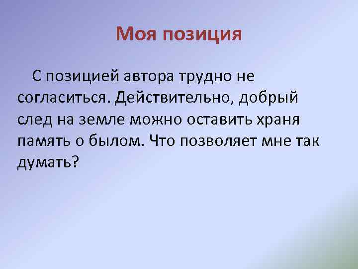 Моя позиция С позицией автора трудно не согласиться. Действительно, добрый след на земле можно