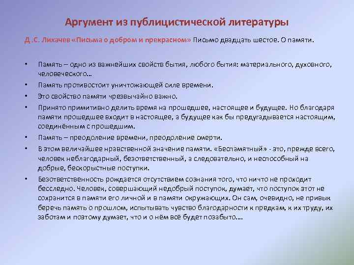 Аргумент из публицистической литературы Д. С. Лихачев «Письма о добром и прекрасном» Письмо двадцать