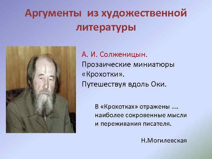 Аргументы из художественной литературы А. И. Солженицын. Прозаические миниатюры «Крохотки» . Путешествуя вдоль Оки.