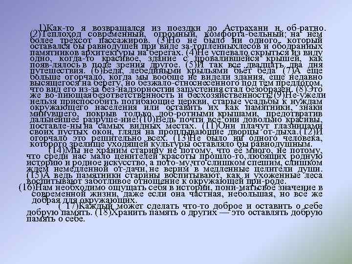 1)Как то я возвращался из поездки до Астрахани и об ратно. (2)Теплоход современный, огромный,