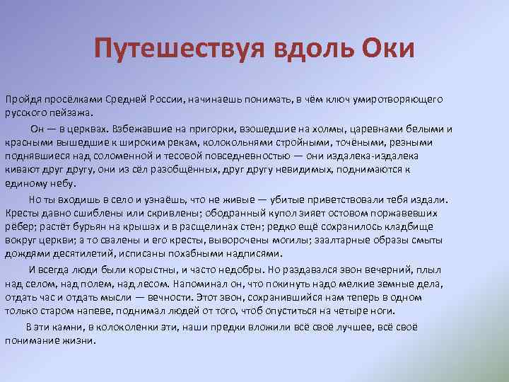 Путешествуя вдоль Оки Пройдя просёлками Средней России, начинаешь понимать, в чём ключ умиротворяющего русского