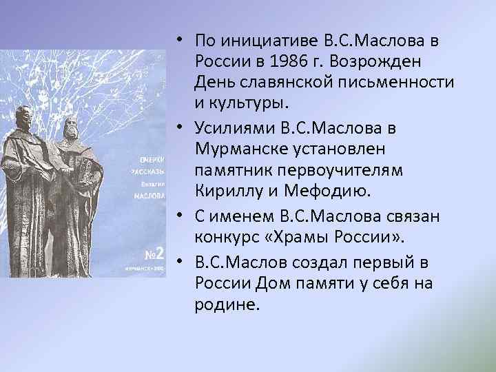  • По инициативе В. С. Маслова в России в 1986 г. Возрожден День