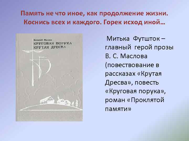 Память не что иное, как продолжение жизни. Коснись всех и каждого. Горек исход иной…