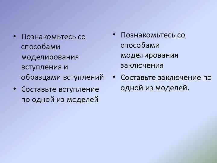  • Познакомьтесь со способами моделирования заключения вступления и образцами вступлений • Составьте заключение