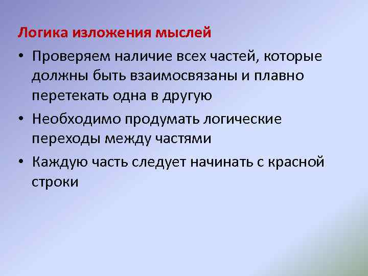 Логика изложения мыслей • Проверяем наличие всех частей, которые должны быть взаимосвязаны и плавно