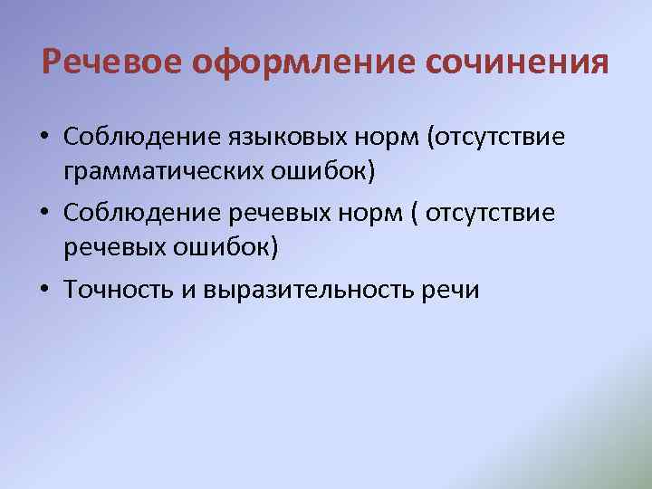 Речевое оформление сочинения • Соблюдение языковых норм (отсутствие грамматических ошибок) • Соблюдение речевых норм
