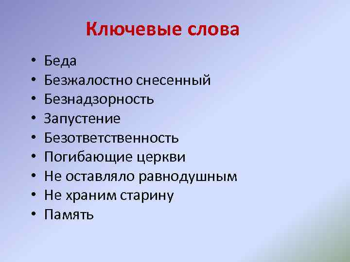 Ключевые слова • • • Беда Безжалостно снесенный Безнадзорность Запустение Безответственность Погибающие церкви Не