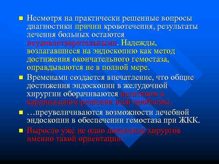 n n Несмотря на практически решенные вопросы диагностики причин кровотечения, результаты лечения больных остаются