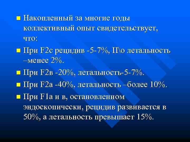 Накопленный за многие годы коллективный опыт свидетельствует, что: n При F 2 c рецидив