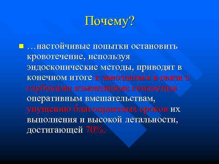 Почему? n …настойчивые попытки остановить кровотечение, используя эндоскопические методы, приводят в конечном итоге к