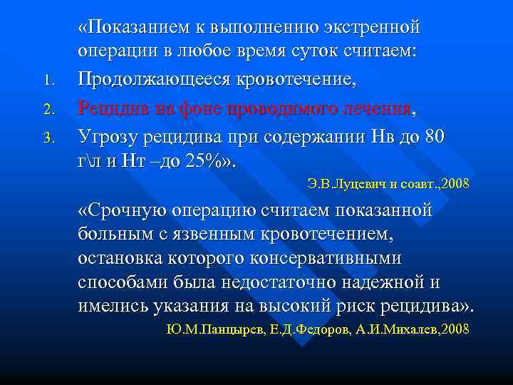 1. 2. 3. «Показанием к выполнению экстренной операции в любое время суток считаем: Продолжающееся
