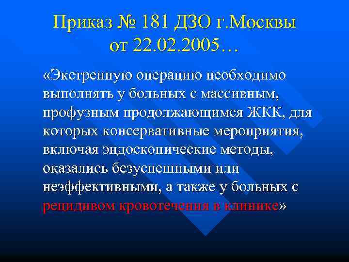 Приказ № 181 ДЗО г. Москвы от 22. 02. 2005… «Экстренную операцию необходимо выполнять