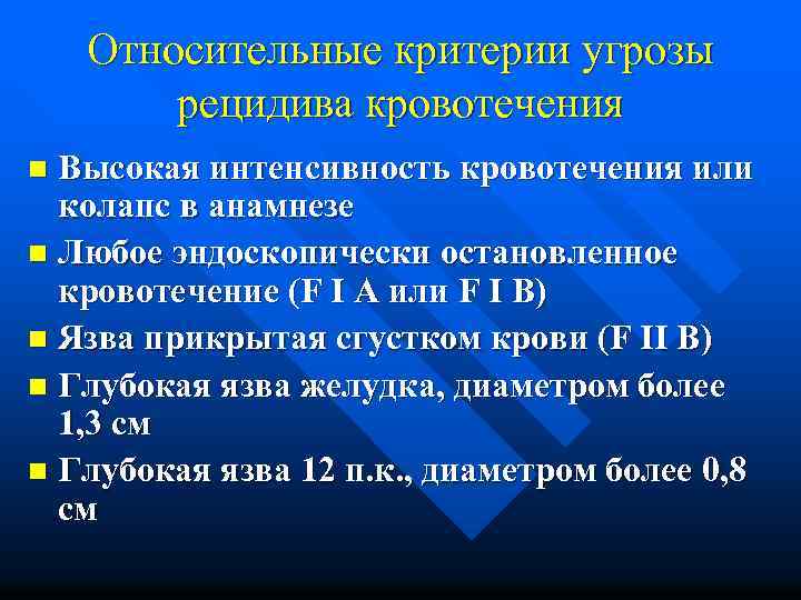 Относительные критерии угрозы рецидива кровотечения Высокая интенсивность кровотечения или колапс в анамнезе n Любое