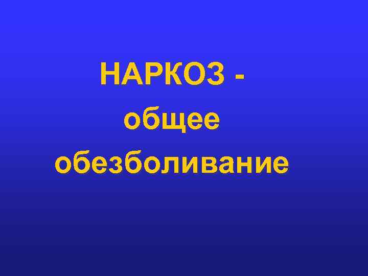 НАРКОЗ общее обезболивание 