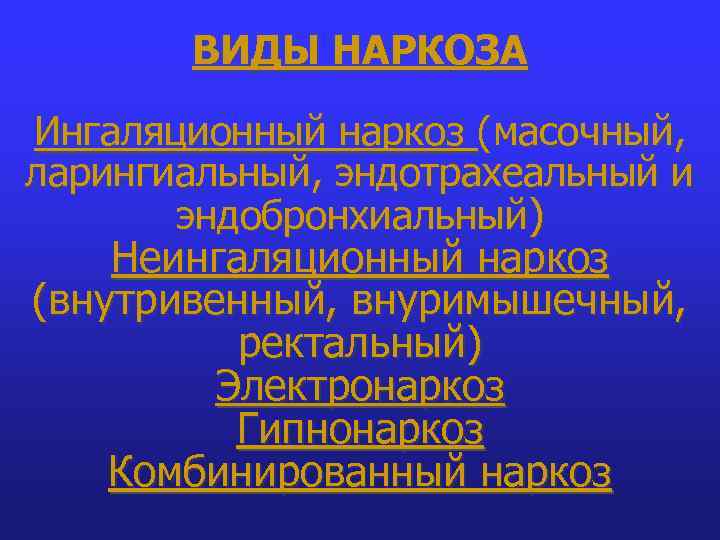 ВИДЫ НАРКОЗА Ингаляционный наркоз (масочный, ларингиальный, эндотрахеальный и эндобронхиальный) Неингаляционный наркоз (внутривенный, внуримышечный, ректальный)