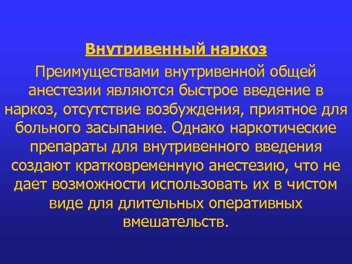Внутривенный наркоз Преимуществами внутривенной общей анестезии являются быстрое введение в наркоз, отсутствие возбуждения, приятное
